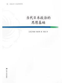 当代日本政治的思想基础