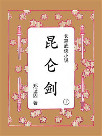 昆仑剑（第1集）