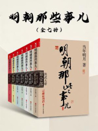 明朝那些事儿大合集(全七册)