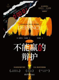 不能赢的辩护