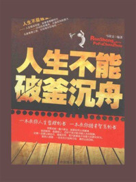 人生不能破釜沉舟