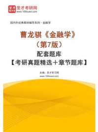 曹龙骐《金融学》（第7版）配套题库【考研真题精选＋章节题库】