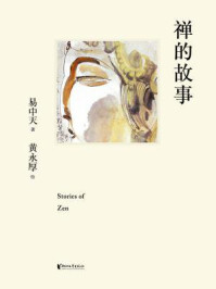 禅的故事