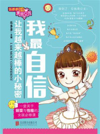 乐多多写给美丽女孩:我最自信