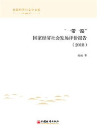 “一带一路”国家经济社会发展评价报告(2018)