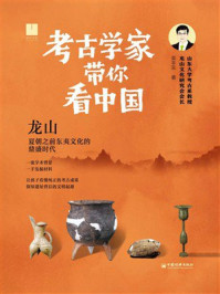 考古学家带你看中国：龙山