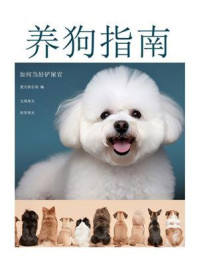 养狗指南(如何当好铲屎官)