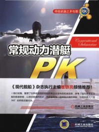 矛与盾:常规动力潜艇PK反潜机