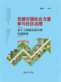 党建引领社会力量参与社区治理：基于上海浦东新区的实践探索