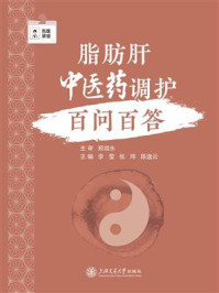 脂肪肝中医药调护百问百答
