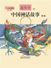 中国神话故事第8卷