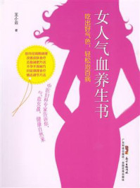 女人气血养生书：吃出好气色，轻松治百病