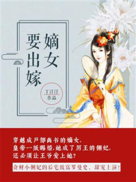 嫡女要出嫁