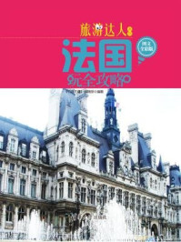法国玩全攻略（图文全彩版）