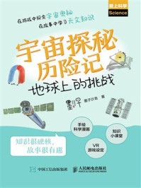 宇宙探秘历险记:地球上的挑战