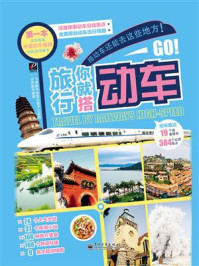旅行你就搭动车(全彩)