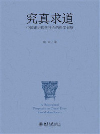 究真求道：中国走进现代社会的哲学省察