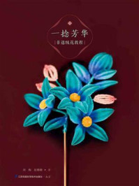 一捻芳华:非遗绒花教程