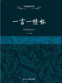 一言一情怀:中华励志名句