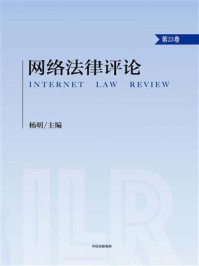 网络法律评论.第23卷