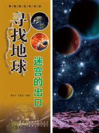 寻找地球迷宫的出口