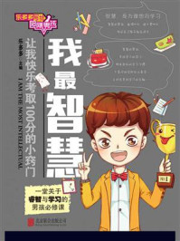 乐多多写给阳刚男孩.我最智慧