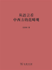 从语言看中西方的范畴观
