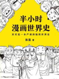 半小时漫画世界史