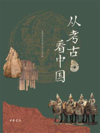 从考古看中国