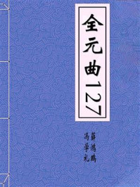 全元曲127