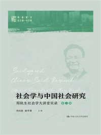 社会学与中国社会研究：郑杭生社会学大讲堂实录（第三辑）