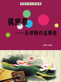 偶然草——石评梅作品精选