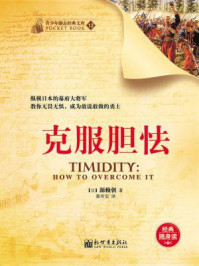 克服胆怯