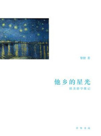 他乡的星光：欧美游学散记