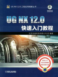 UG NX 12.0快速入门教程