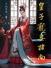 [清穿+红楼]皇子宠妻指南