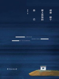 感谢那个爱上孤独的自己