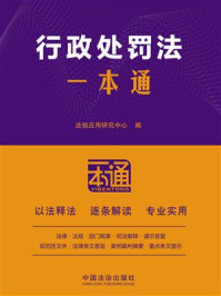 行政处罚法一本通