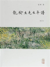 龙榆生先生年谱(增订本)