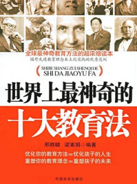 世界上最神奇的十大教育法