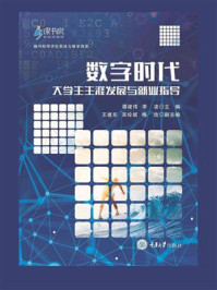 数字时代大学生生涯发展与就业指导