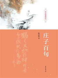 庄子百句