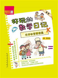 好玩的数学日记：巧分四宫格蛋糕