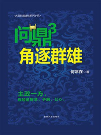 问鼎3:角逐群雄