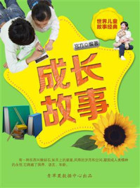 成长故事