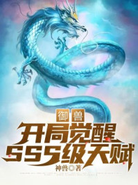 御兽:开局觉醒SSS级天赋