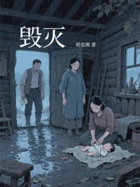 毁灭
