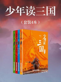 少年读三国（全4本）