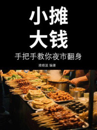 小摊大钱,手把手教你夜市翻身