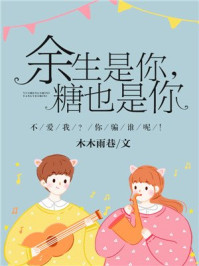余生是你，糖也是你